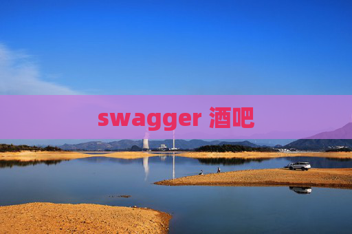 swagger 酒吧